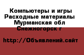 Компьютеры и игры Расходные материалы. Мурманская обл.,Снежногорск г.